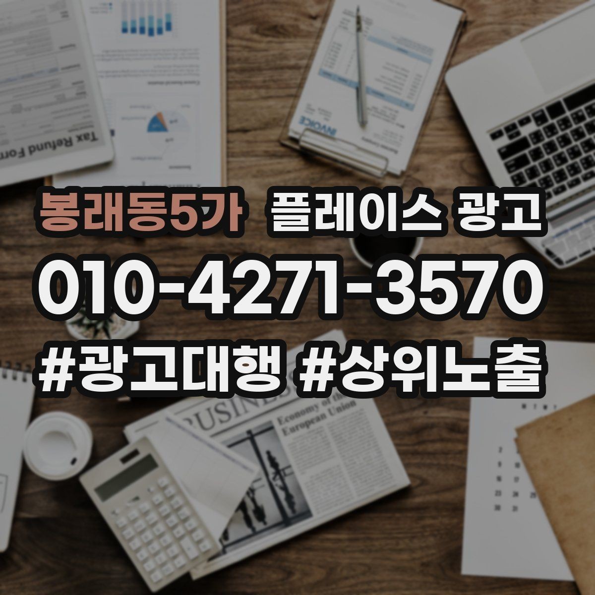 봉래동5가 플레이스 광고 타겟이 넓어질수록 전환이 떨어지는 이유