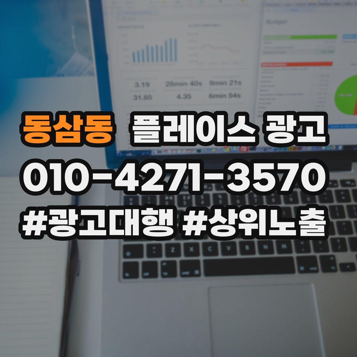 동삼동 플레이스 광고