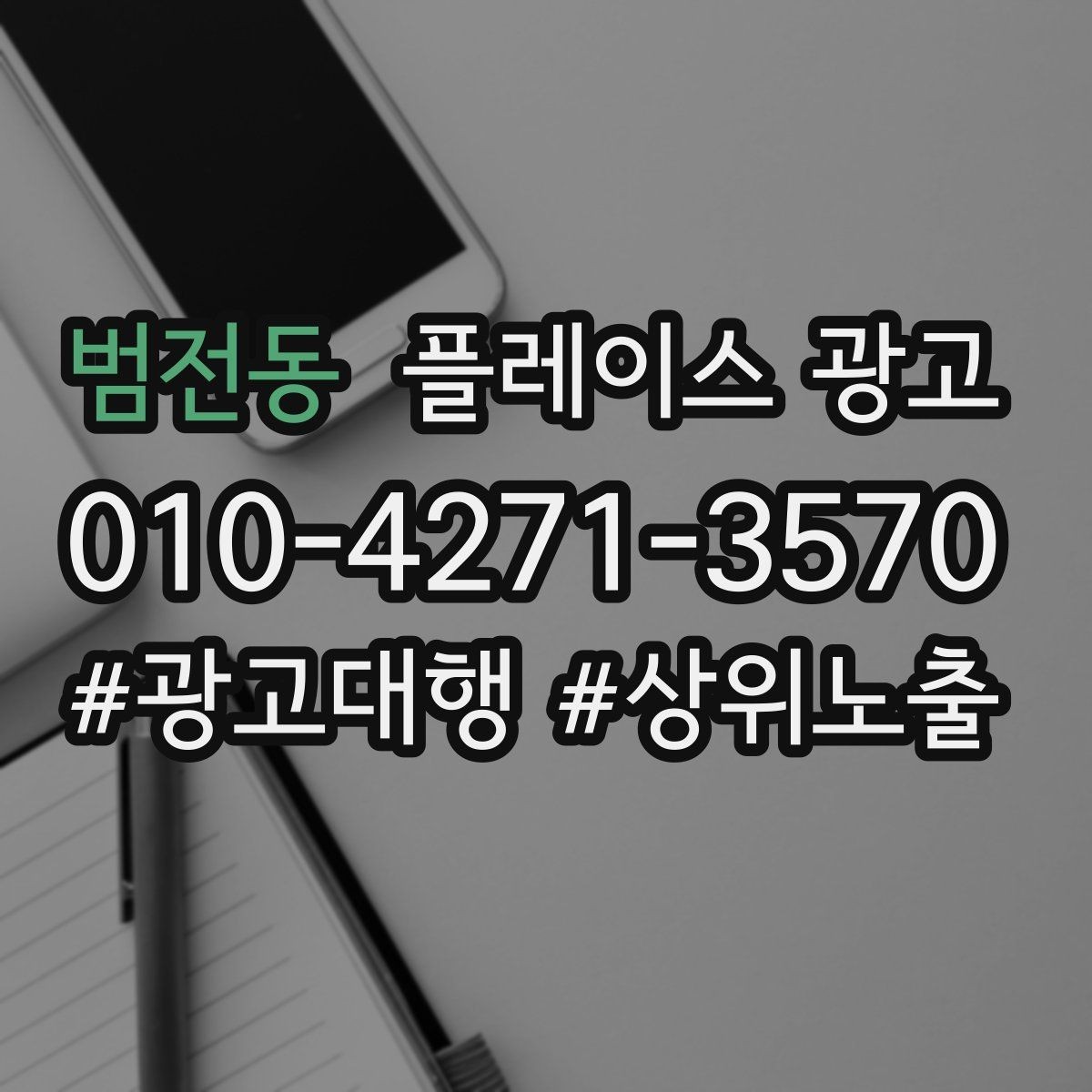 범전동 플레이스 광고 응대가 느리면 바로 손해인 업종은 무엇일까