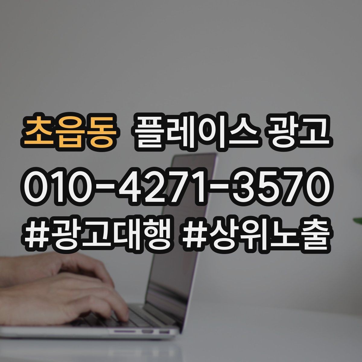 초읍동 플레이스 광고 신학기 명절 연휴 시즌 운영 포인트