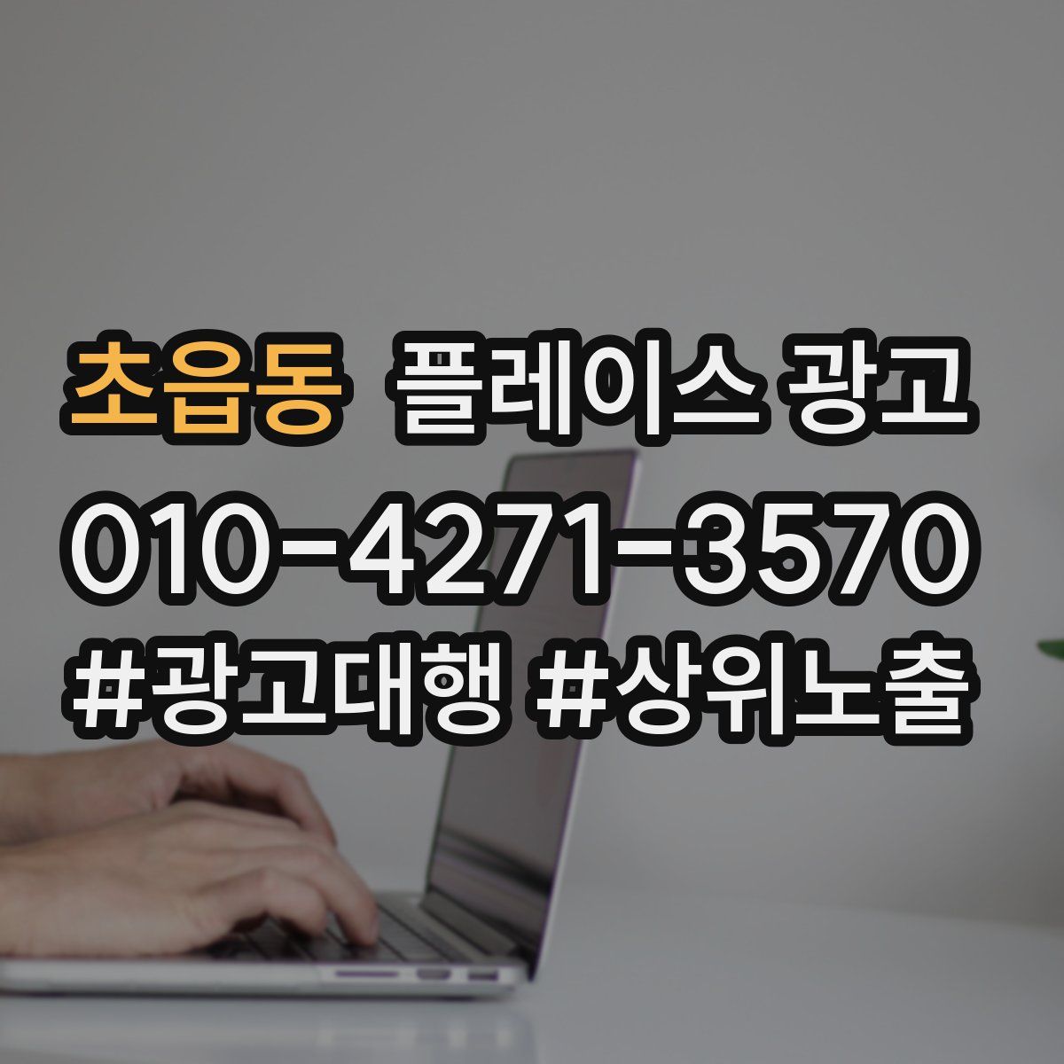 초읍동 플레이스 광고