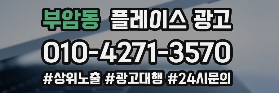 부암동 플레이스 광고