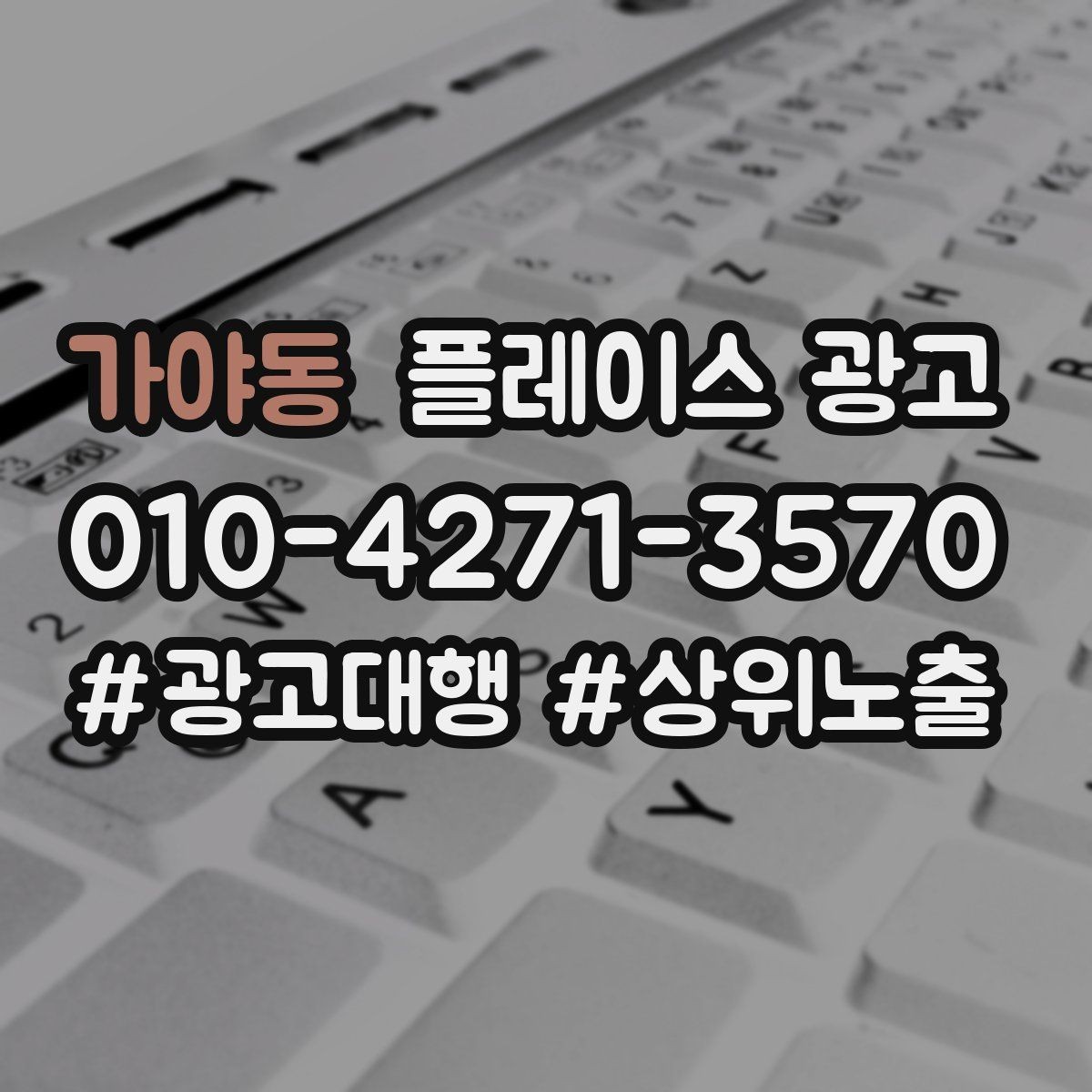 가야동 플레이스 광고 성수기 전에 예산을 어떻게 배분할까