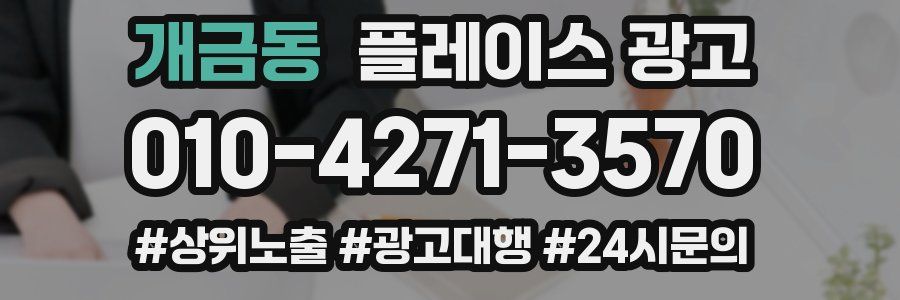 개금동 플레이스 광고