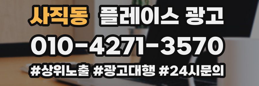 사직동 플레이스 광고