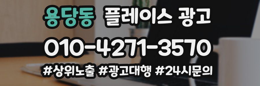 용당동 플레이스 광고