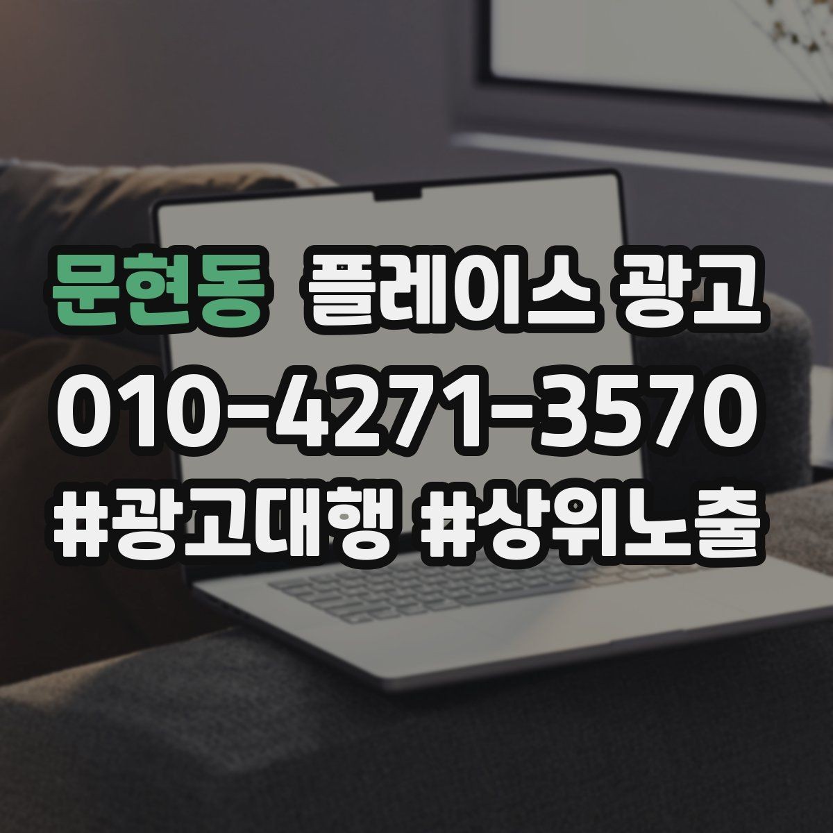 문현동 플레이스 광고 노출보다 문의가 중요한 이유