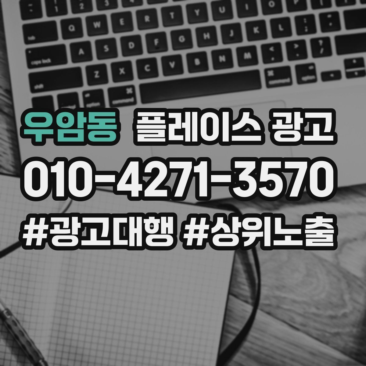 우암동 플레이스 광고 1등 표현 대신 신뢰 주는 문구