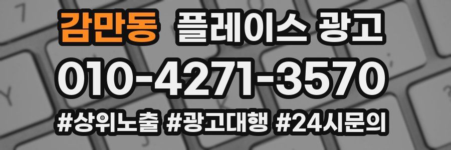 감만동 플레이스 광고