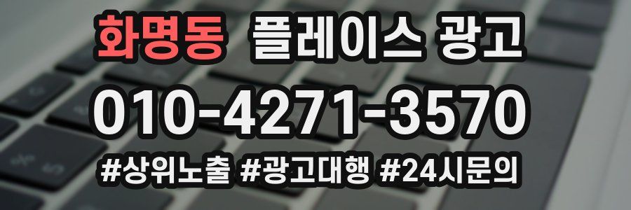 화명동 플레이스 광고