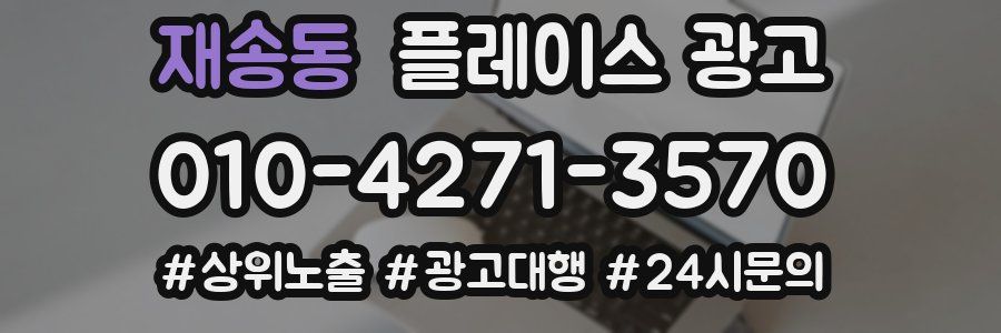 재송동 플레이스 광고