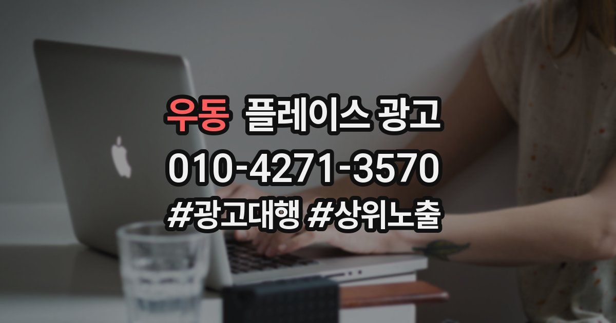 우동 플레이스 광고