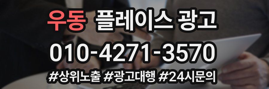 우동 플레이스 광고