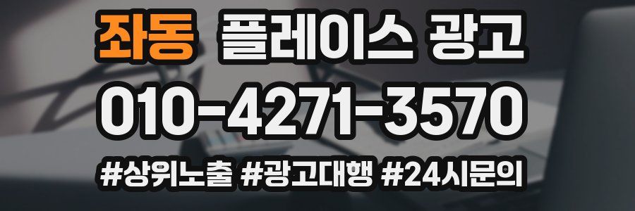 좌동 플레이스 광고