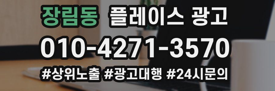 장림동 플레이스 광고