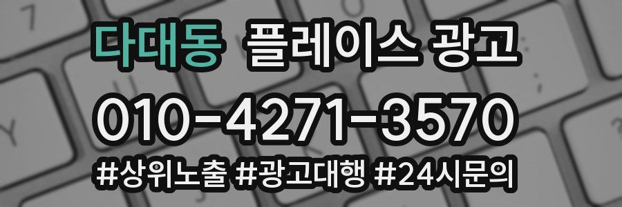 다대동 플레이스 광고