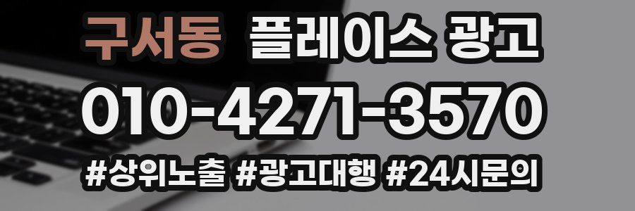 구서동 플레이스 광고