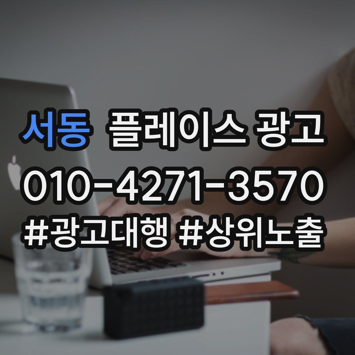 서동 플레이스 광고 상담만 늘고 예약이 안 늘 때 점검