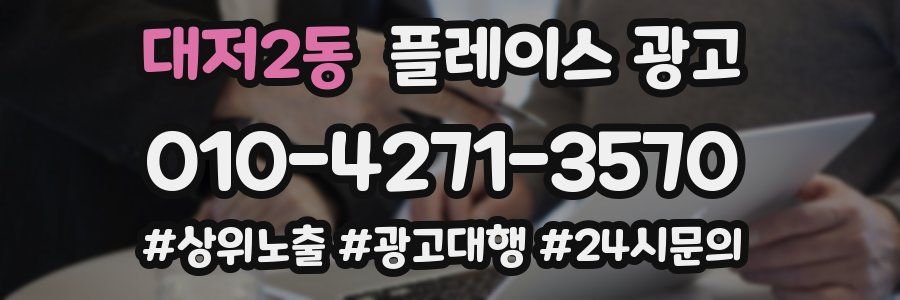 대저2동 플레이스 광고