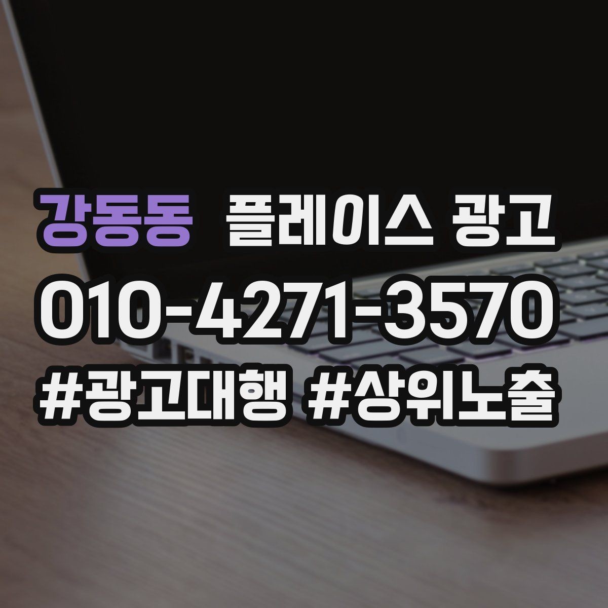 강동동 플레이스 광고 반경을 넓혀도 성과가 나는 조건