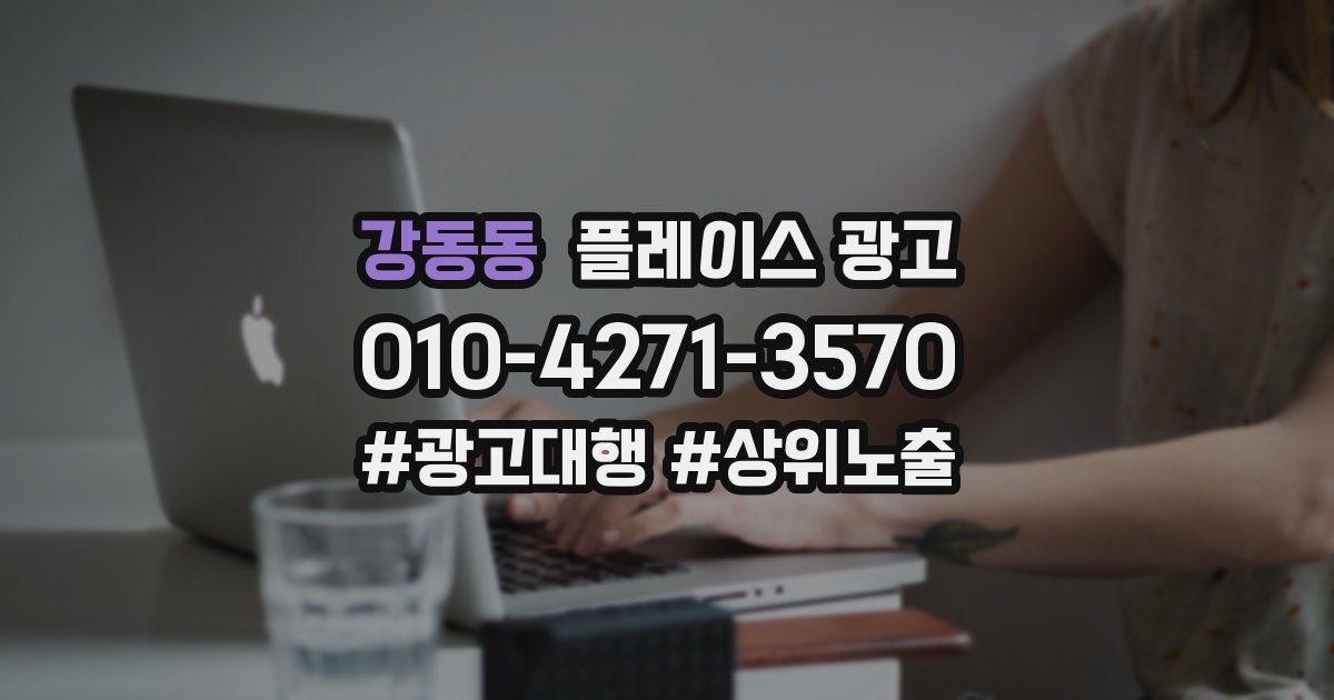 강동동 플레이스 광고