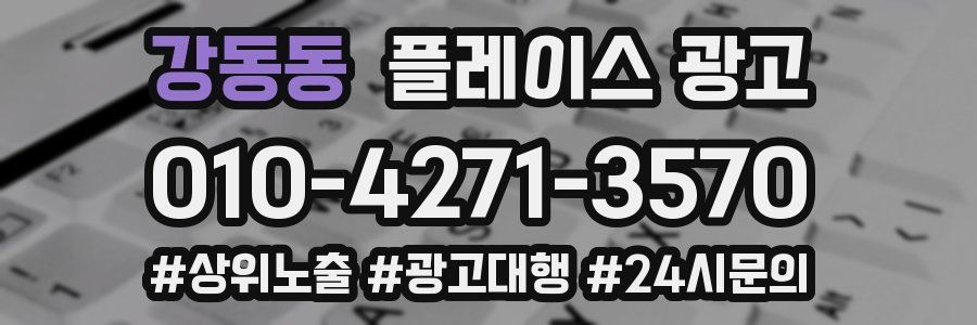 강동동 플레이스 광고