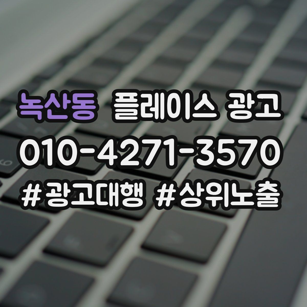 녹산동 플레이스 광고 한 번에 바꾸지 말아야 하는 이유