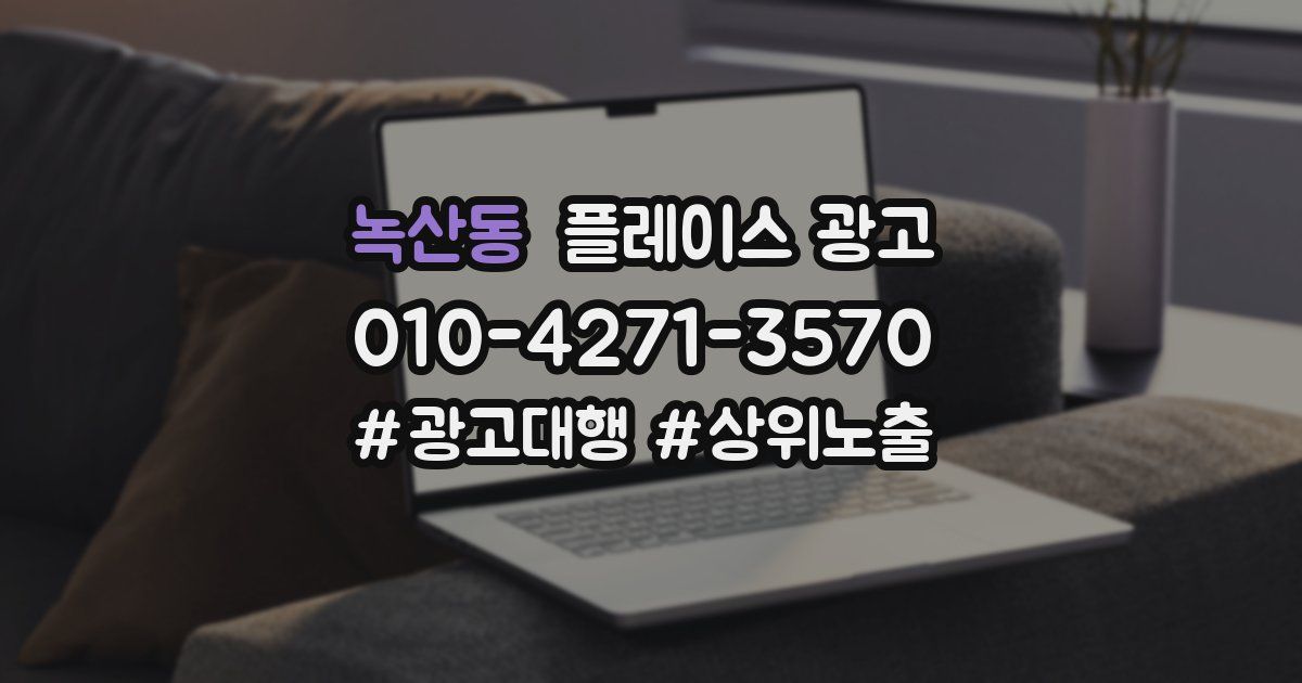 녹산동 플레이스 광고