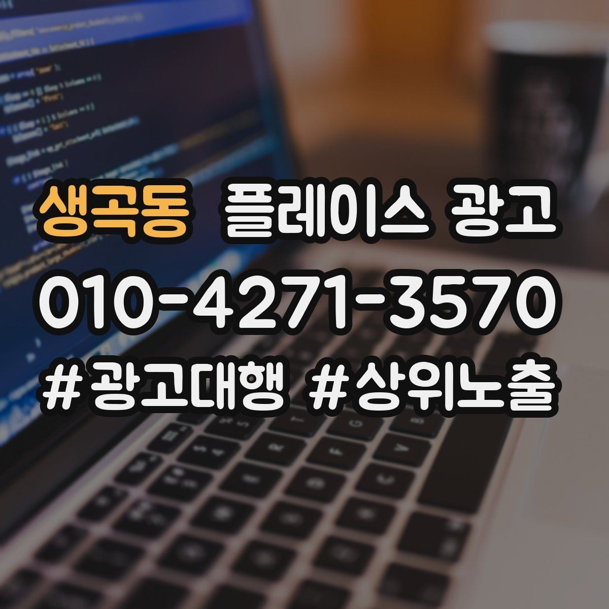 생곡동 플레이스 광고 잘 되는 키워드만 남기는 정리 방법