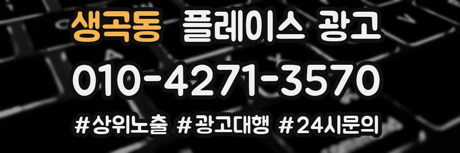 생곡동 플레이스 광고