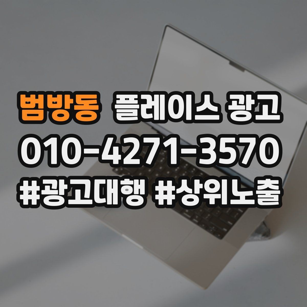 범방동 플레이스 광고 별점이 떨어졌을 때 회복 루틴