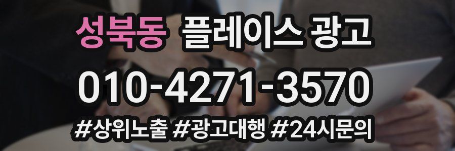 성북동 플레이스 광고
