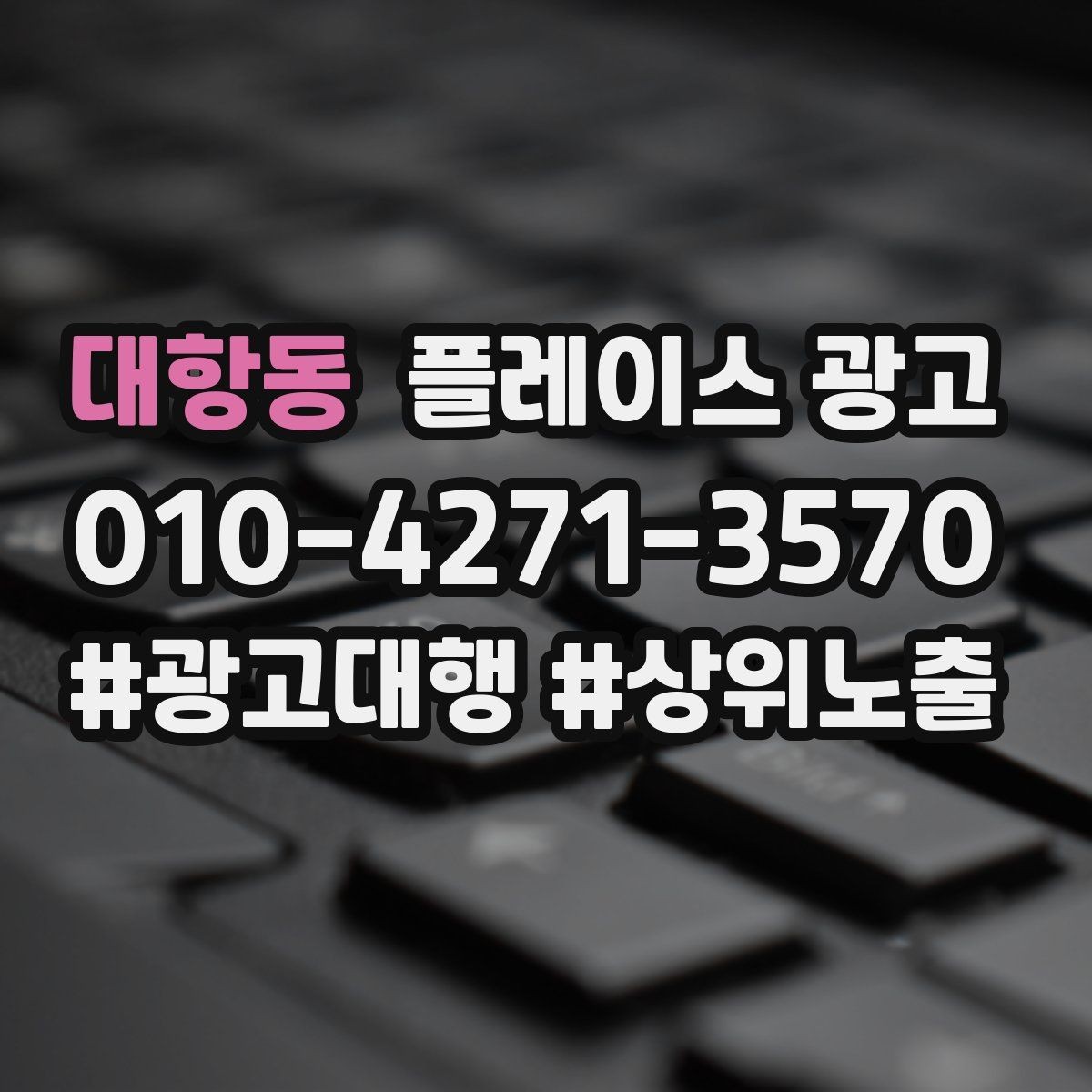 대항동 플레이스 광고 좋은 유입과 나쁜 유입 구분하기