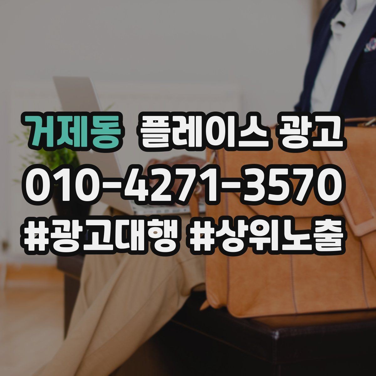 거제동 플레이스 광고 근처 키워드에 강해지는 운영 팁