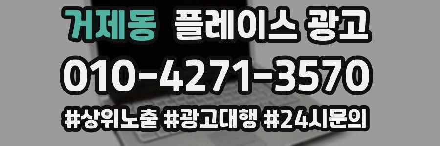 거제동 플레이스 광고