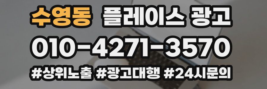 수영동 플레이스 광고