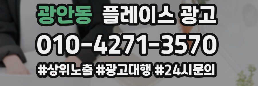 광안동 플레이스 광고