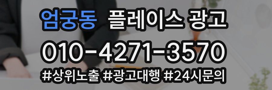 엄궁동 플레이스 광고