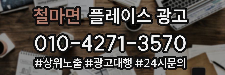 철마면 플레이스 광고