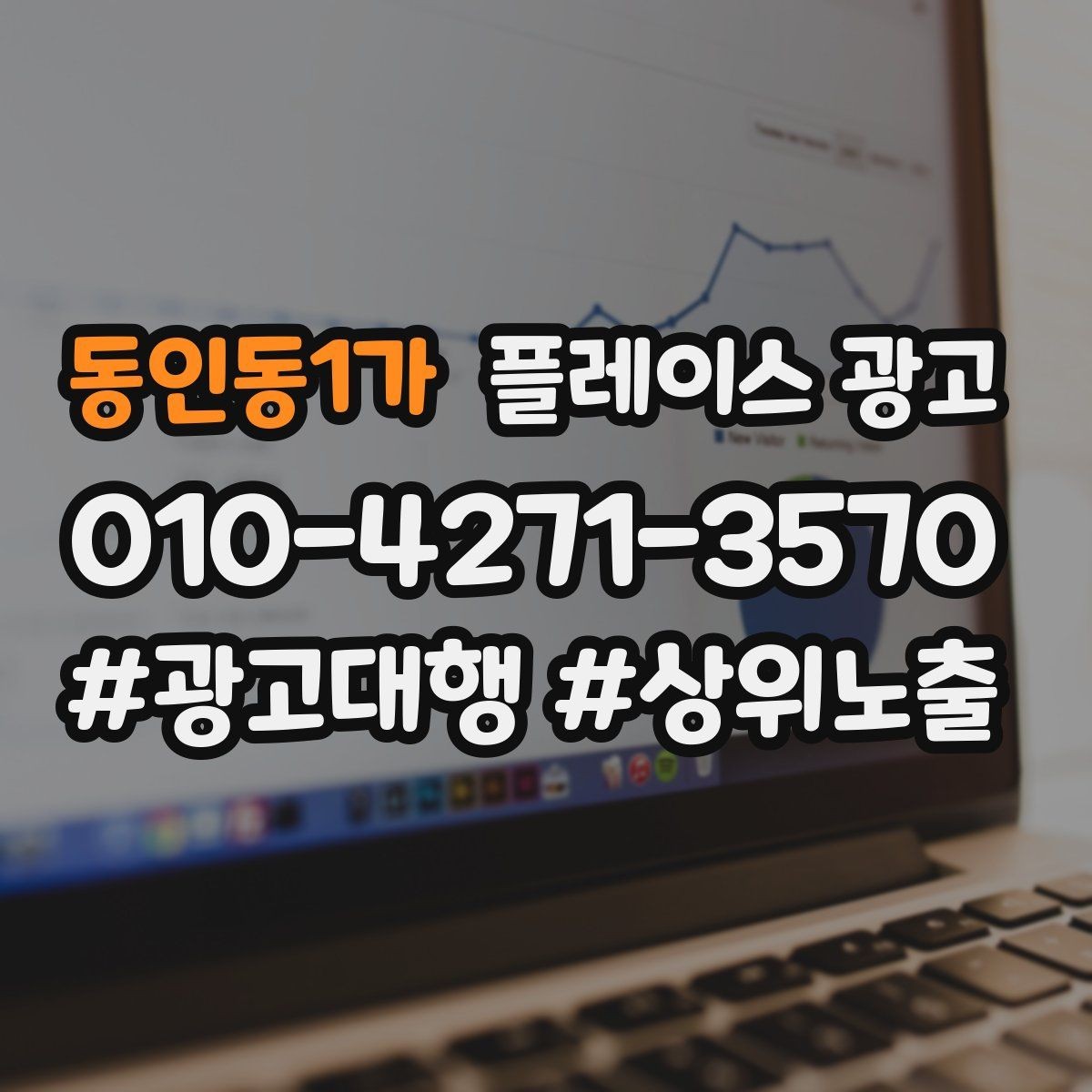 동인동1가 플레이스 광고 일 예산을 키울 타이밍과 줄일 타이밍