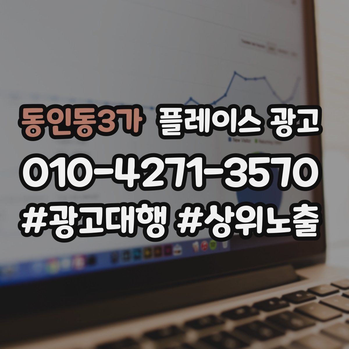 동인동3가 플레이스 광고