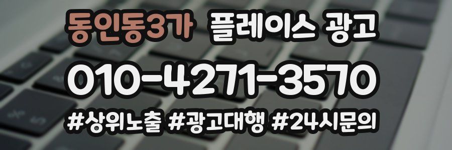 동인동3가 플레이스 광고