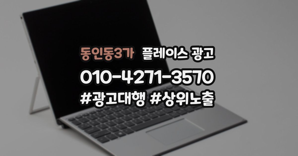 동인동3가 플레이스 광고