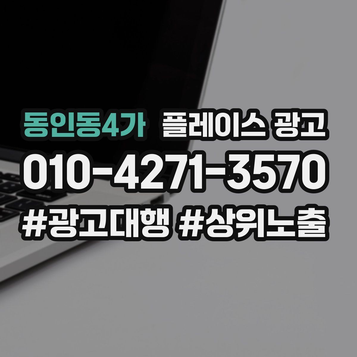 동인동4가 플레이스 광고 운영시간이 자주 바뀌면 생기는 손해