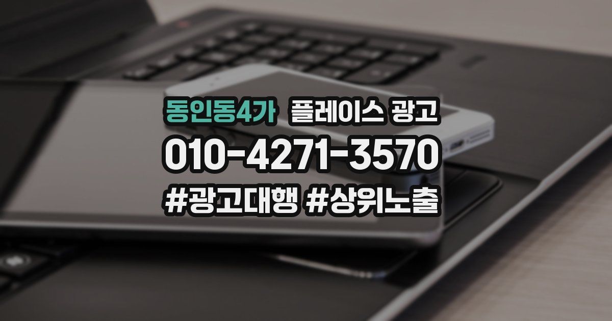 동인동4가 플레이스 광고