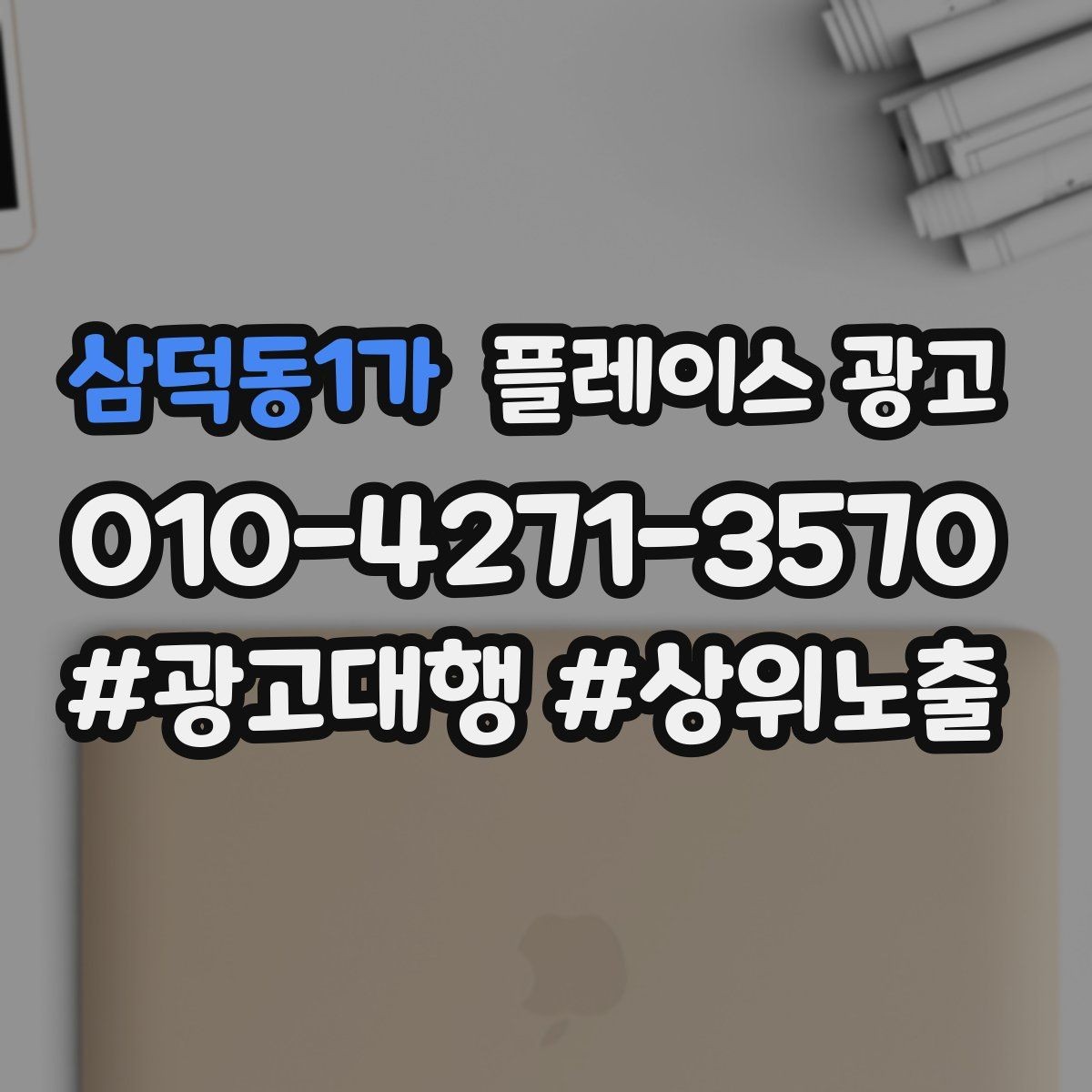 삼덕동1가 플레이스 광고 오프라인 고객을 리뷰로 연결하는 방법