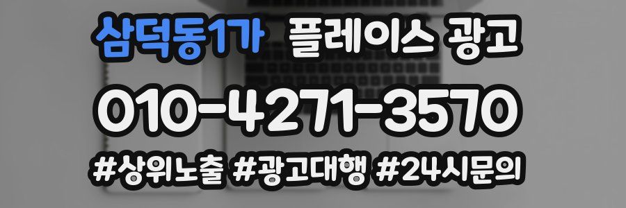 삼덕동1가 플레이스 광고