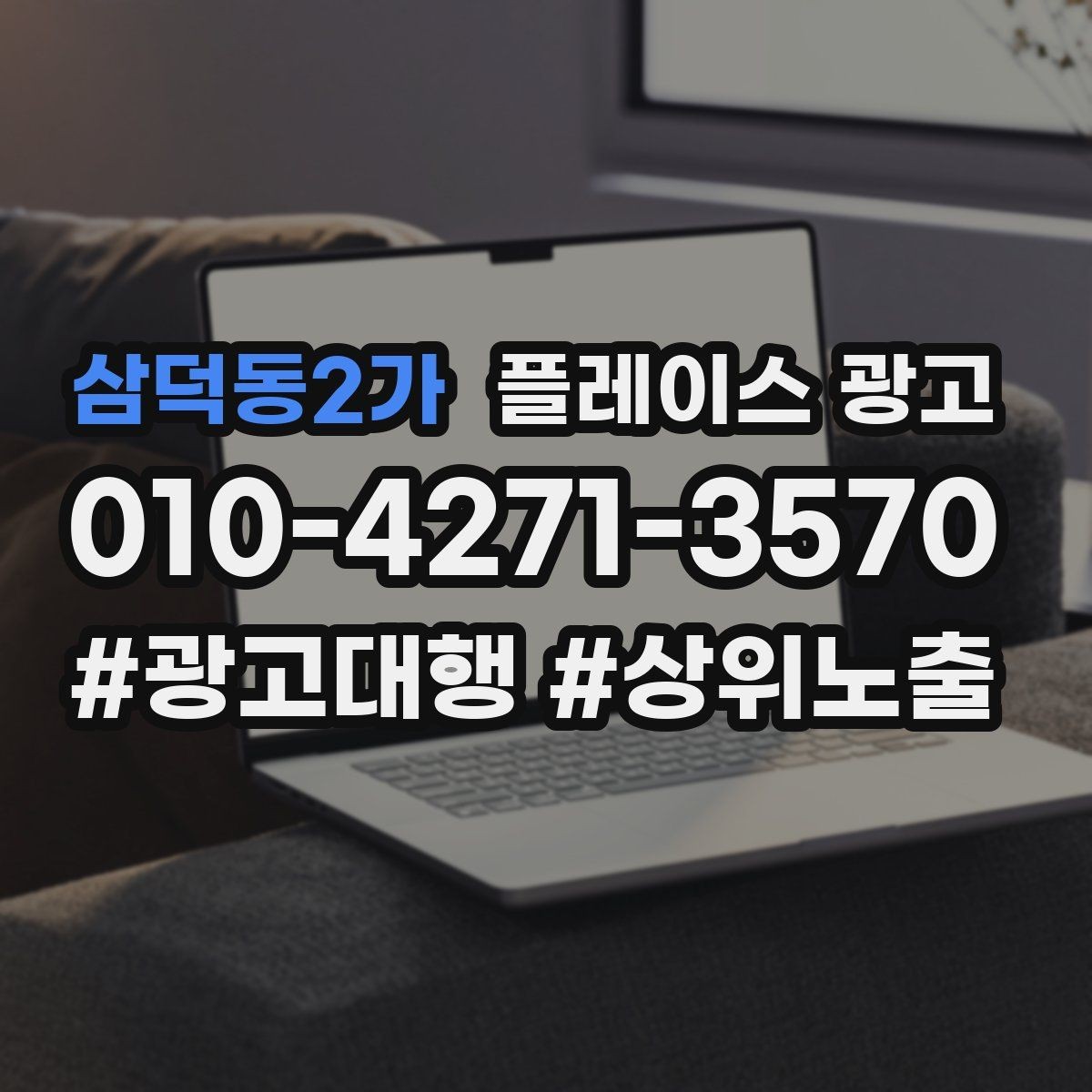 삼덕동2가 플레이스 광고 방문 후 리뷰로 이어지는 안내 타이밍