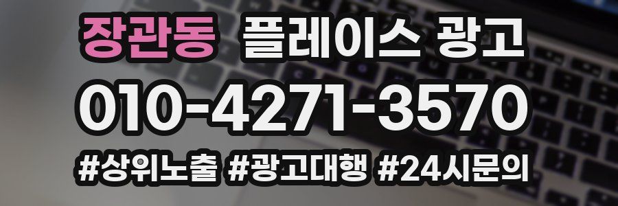 장관동 플레이스 광고