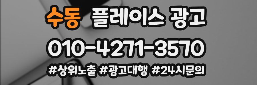 수동 플레이스 광고